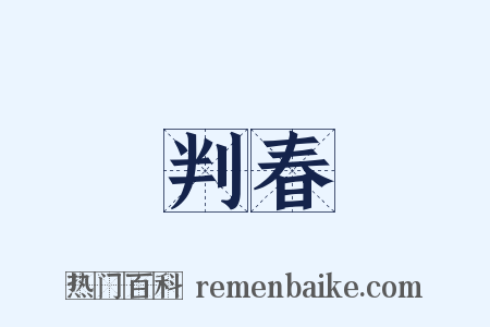 判春是什么意思的图片